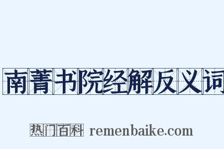 南菁书院经解反义词是什么意思的图片